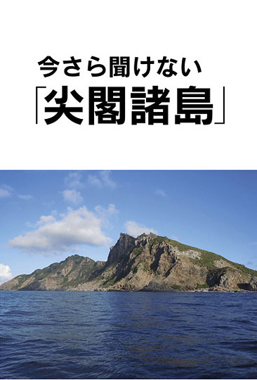 今さら聞けない「尖閣諸島」