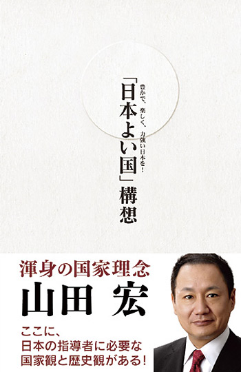 日本よい国構想