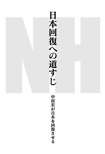 日本回復への道すじ