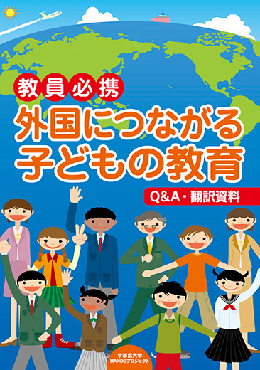 外国につながる子どもの教育