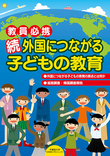 続・外国につながる子どもの教育