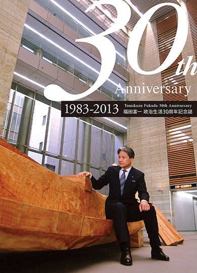 福田富一政治生活30周年記念誌