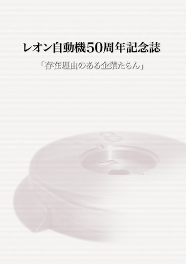 レオン自動機50周年記念誌