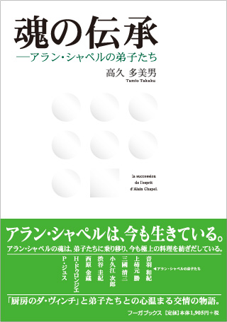 魂の伝承―アラン・シャペルの弟子たち