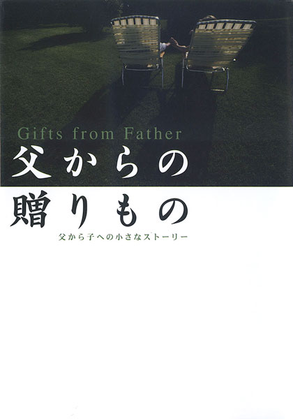 父からの贈りもの