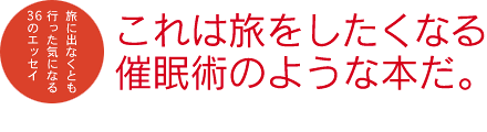 地球 旅の記憶