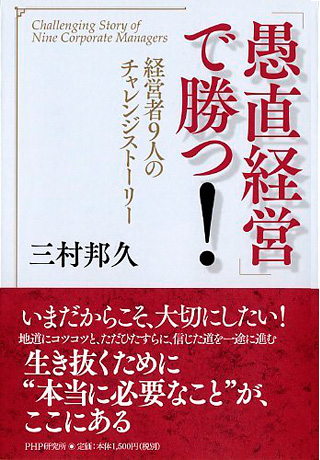 「愚直経営」で勝つ！ 経営者９人のチャレンジストーリー