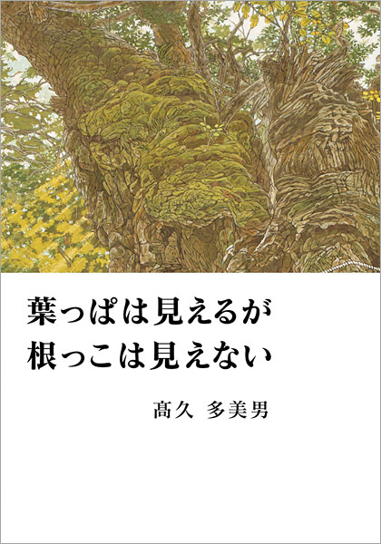 葉っぱは見えるが根っこは見えない