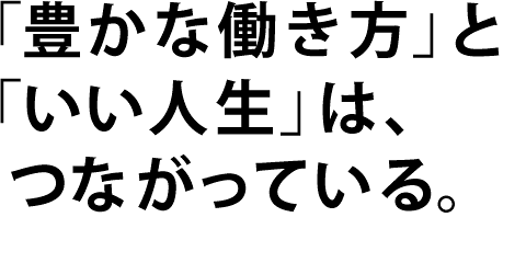 豊かな働き方 貧しい働き方