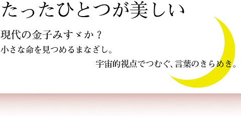 たったひとつが美しい