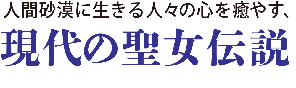 人間砂漠に生きる人々の心を癒やす、現代の聖女伝説