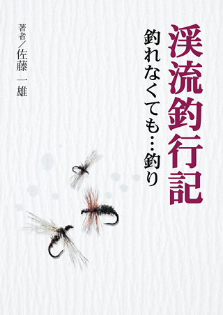 渓流釣行記 釣れなくても…釣り