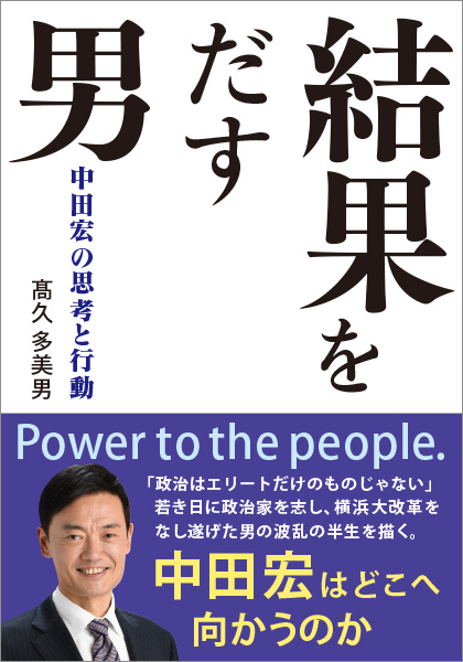 結果をだす男 中田宏の思考と行動