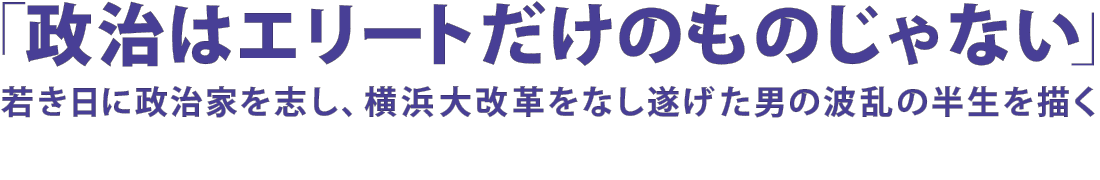 「政治はエリートだけのものじゃない」