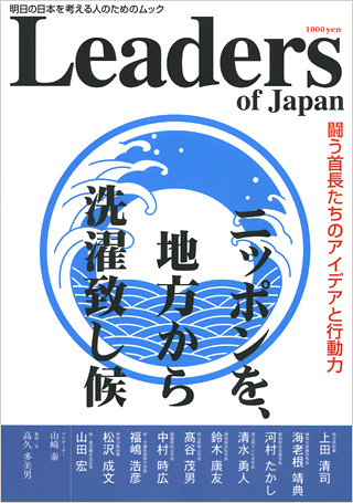 Leaders of Japan　ニッポンを地方から洗濯致し候