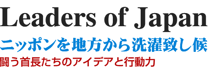 Leaders of Japan　ニッポンを地方から洗濯致し候