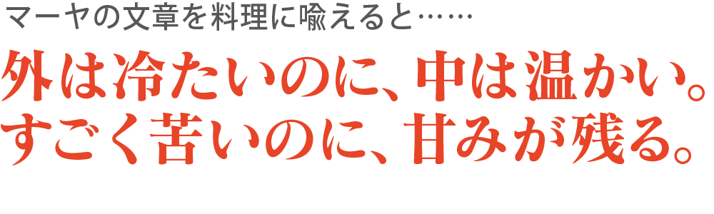 外は冷たいのに、中は温かい。すごく苦いのに、甘みが残る。