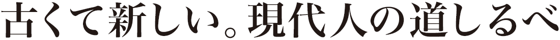 古くて新しい。現代人の道しるべ