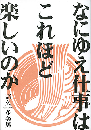 なにゆえ仕事は、これほど楽しいのか