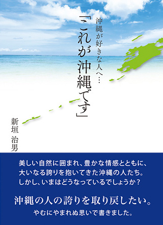 沖縄が好きな人へ…「これが沖縄です」