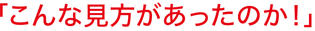 「こんな見方があったのか！」