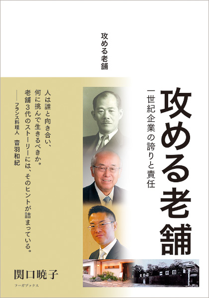 攻める老舗  一世紀企業の誇りと責任