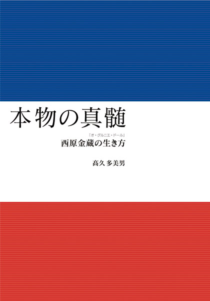 本物の真髄 西原金蔵の生き方