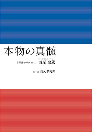 本物の真髄　自然体のパティシエ　西原金蔵