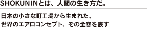 SHOKUNIN　職人・菅野敬一の生き方