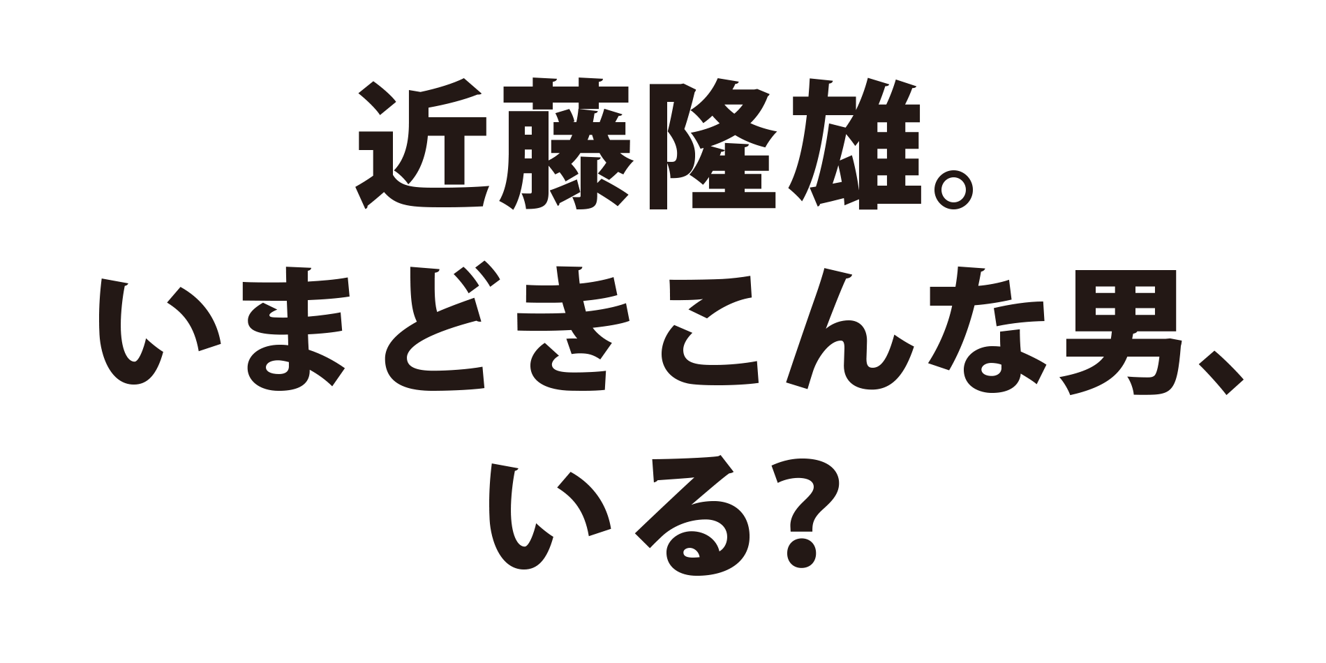 近藤隆雄。いまどきこんな男、いる？