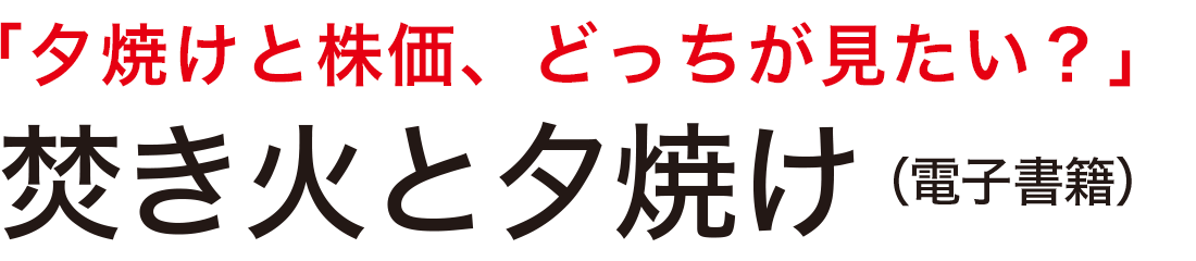 「夕焼けと株価、どっちが見たい？」