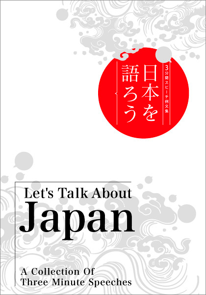 日本を語ろう