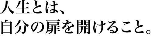 扉を開けろ 小西忠禮の突破力