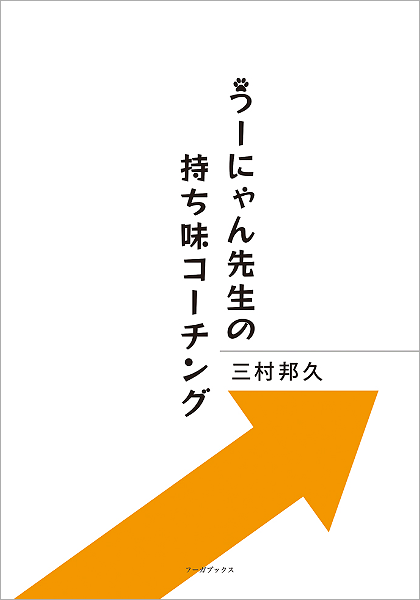 うーにゃん先生の持ち味コーチング