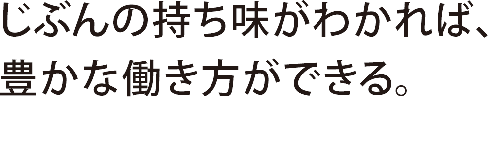 じぶんの持ち味がわかれば、豊かな働き方ができる。