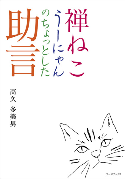 禅ねこうーにゃんのちょっとした助言