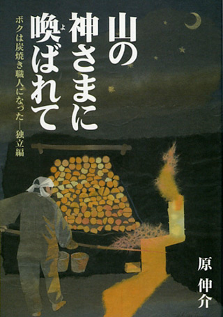 山の神さまに喚ばれて「独立編」