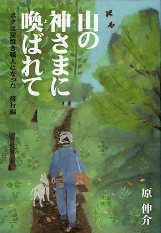 山の神さまに喚ばれて「修行編」