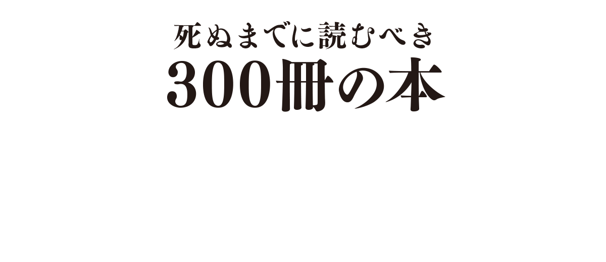 死ぬまでに読むべき300冊の本