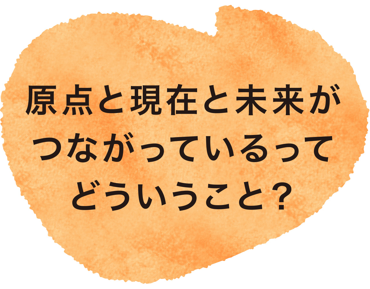 原点と現在と未来がつながっているってどういうこと？