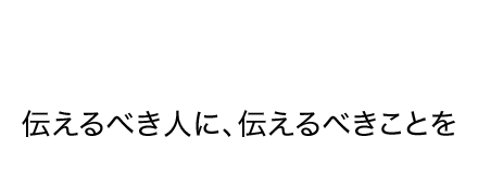 広告で、会社が変わる