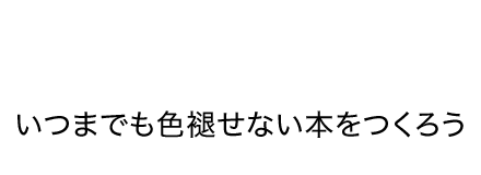 本をつくろう