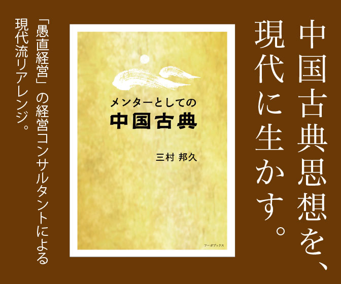 メンターとしての中国古典（電子書籍）