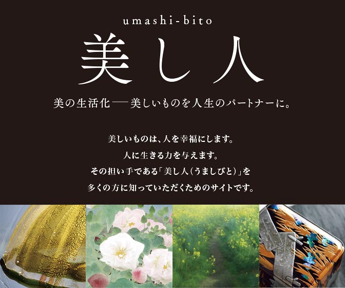 美し人
