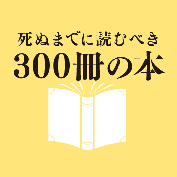 死ぬまでに読むべき300冊の本