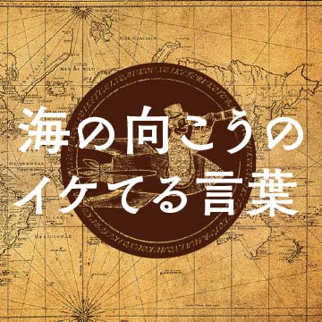 海の向こうのイケてる言葉