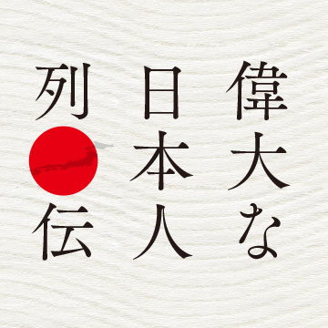 偉大な日本人列伝