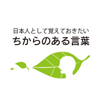 ちからのある言葉 格言集 名言集 株式会社コンパス ポイント 広告 フーガブックス Chinoma