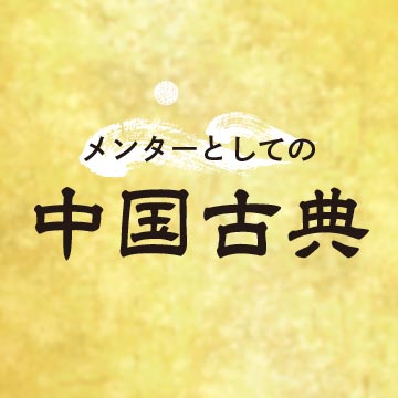 メンターとしての中国古典