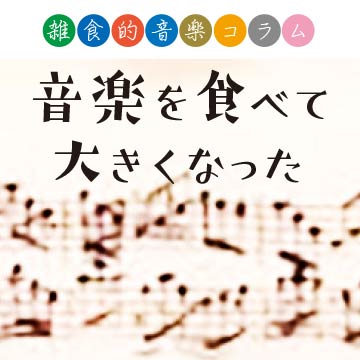 音楽を食べて大きくなった